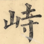 峙