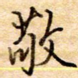 敬
