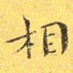 相