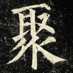 聚