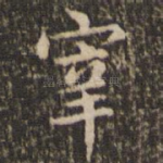 宰