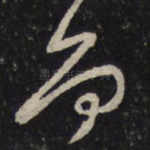 而