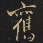 旧