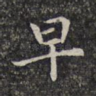 早