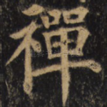 禅