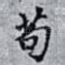 苟