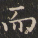 而