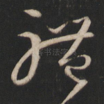 体
