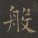 般