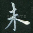 未