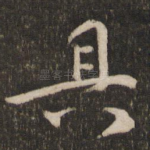 具