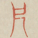 兄