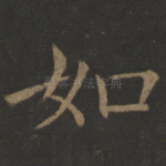 如