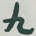 九