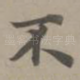 不