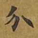 分