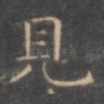 见