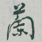 蘭