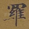 罗