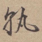 孰