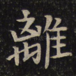离