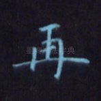 再