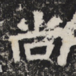 尚