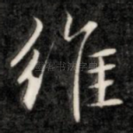 维