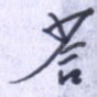 答