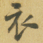 衣