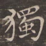 独