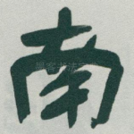 南