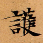 護