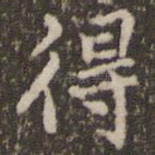 得