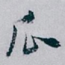 瓜