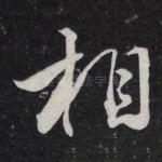 相