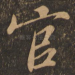 官