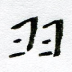 羽