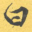 曰