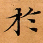 扵