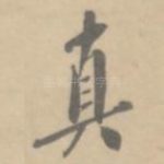 真