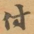 付