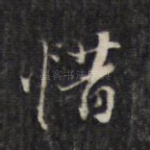惜