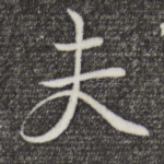 夫
