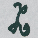飛