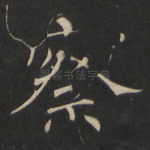 察
