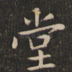 堂