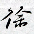 徐