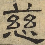 慈