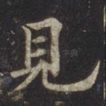 见